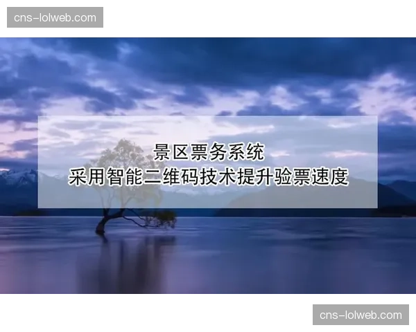 智能识别技术嵌入票务验证环节 提升入场管理效率